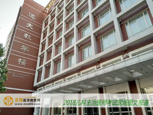 2018年儿科主治医师考试考场-北京大学医学部(逸夫楼)