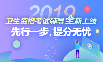 2019年卫生资格考试辅导课程全新上线! 2019年卫生资格考试辅导课程全新上线!