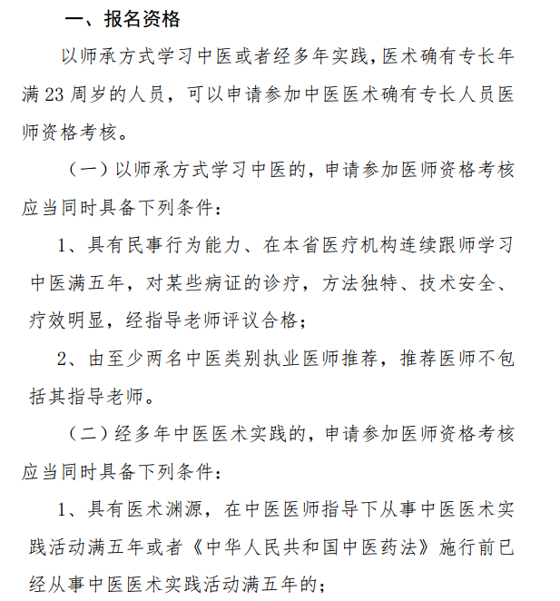 陕西省中医医术确有专长人员医师资格考核报名条件和具体规定
