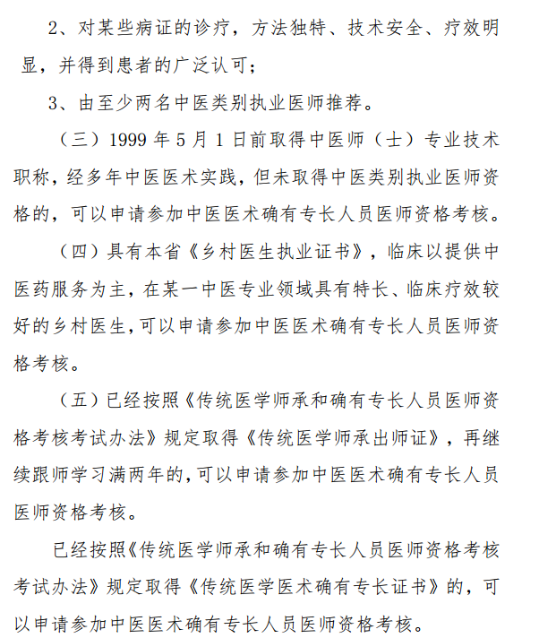 陕西省中医医术确有专长人员医师资格考核报名条件和具体规定