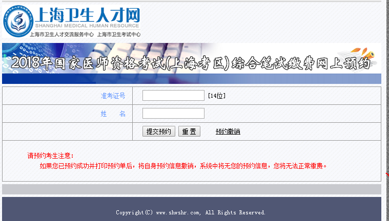 2018年上海市国家医师资格考试综合笔试缴费网上预约?入口