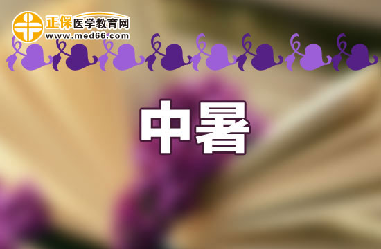 中暑怎么办?如何进行急救?