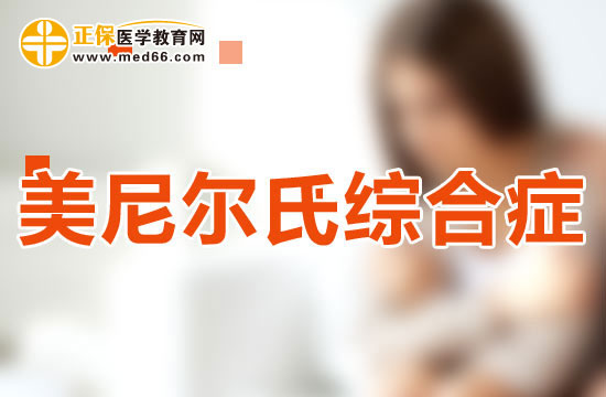 美尼尔氏综合症如何鉴别诊断？