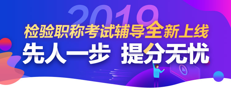 2019临床检验职称考试网上辅导