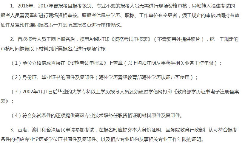 2018年福建省执业药师考试报名政策变化说明