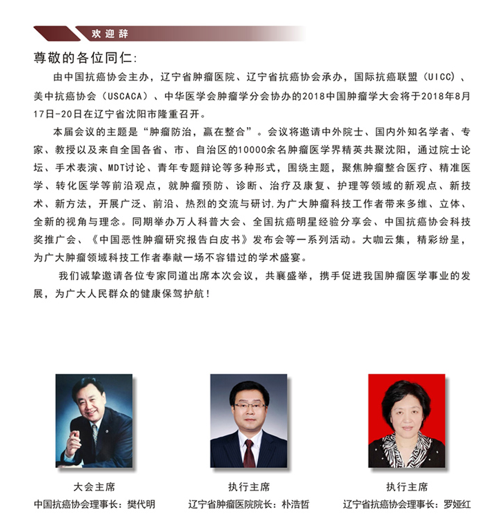 2018年中国肿瘤学大会将于8月17日在辽宁沈阳召开
