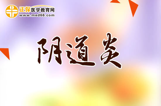 哪些不良习惯会诱发阴道炎?