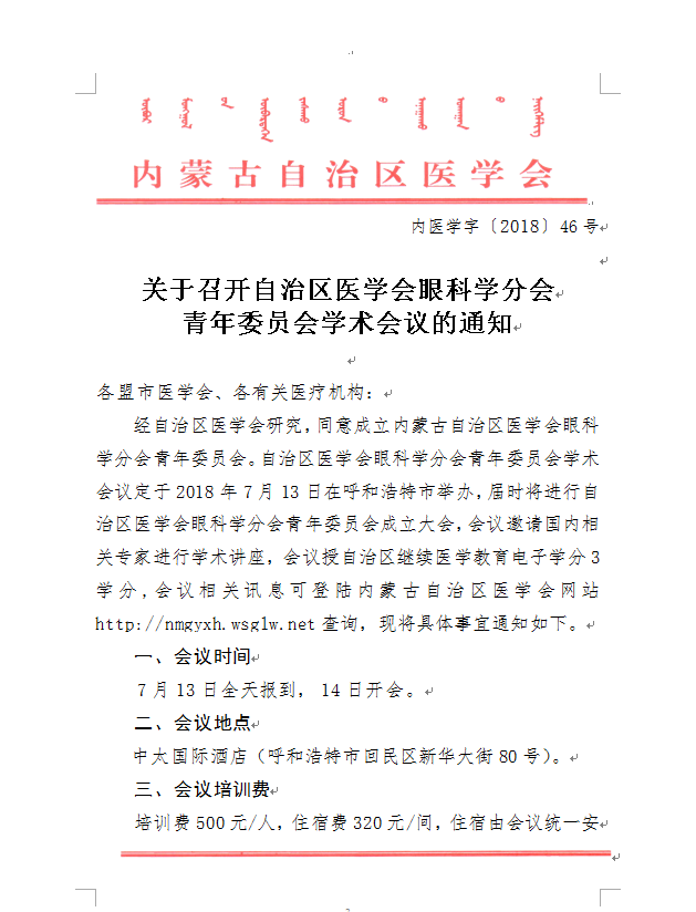 赤峰转发自治区医学会眼科学分会青年委员会、心血管病学分会学术会议的通知