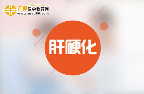 肝硬化患者在夏天吃什么比较好?