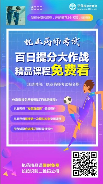 2018年执业药师考试精品课程免费领取教程