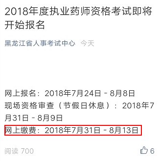 2018年黑龙江执业药师考试缴费时间通知