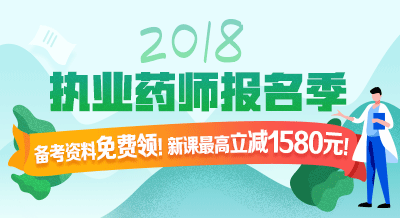 2018年执业药师考试辅导9折限时购!