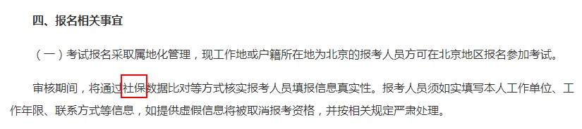 2018年北京执业药师报名审核增加社保新要求!