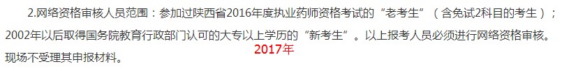 陕西2018年执业药师考试网络审核人员范围及材料有变化!
