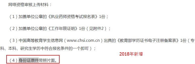 陕西2018年执业药师考试网络审核人员范围及材料有变化!