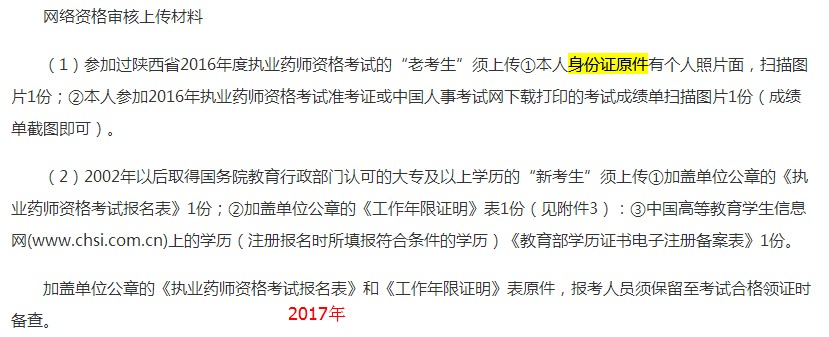 陕西2018年执业药师考试网络审核人员范围及材料有变化!