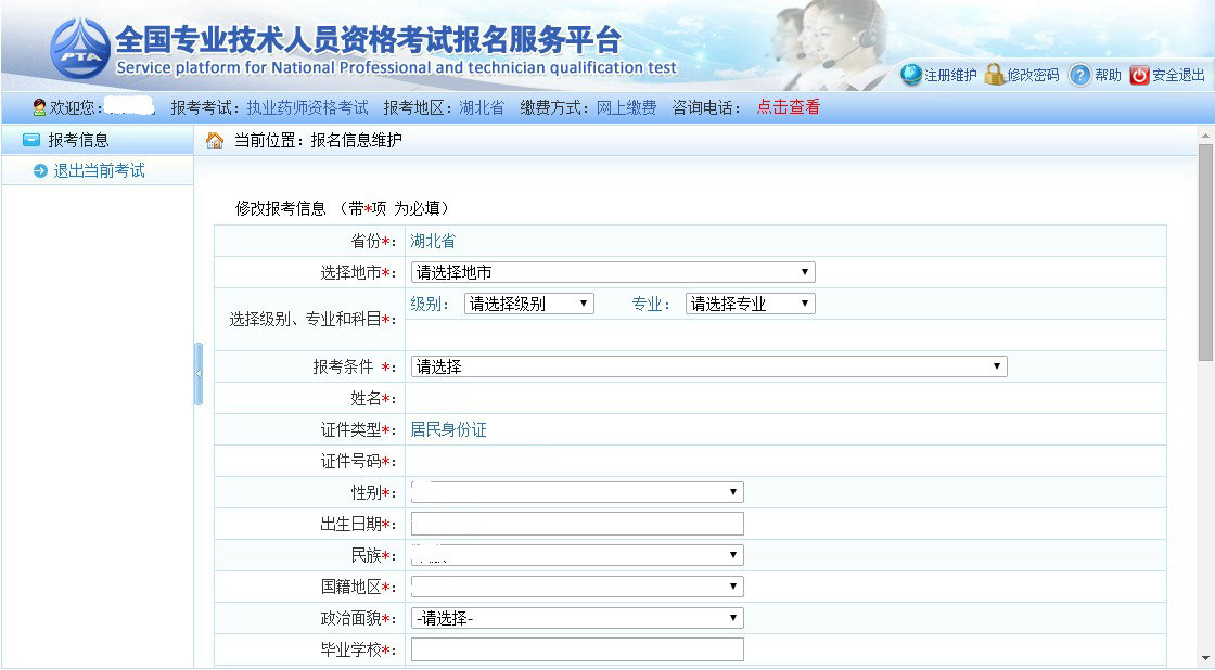湖北省2018年执业药师考试报名入口