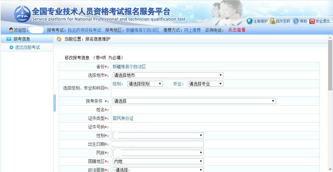 新疆2018年执业药师考试报名入口