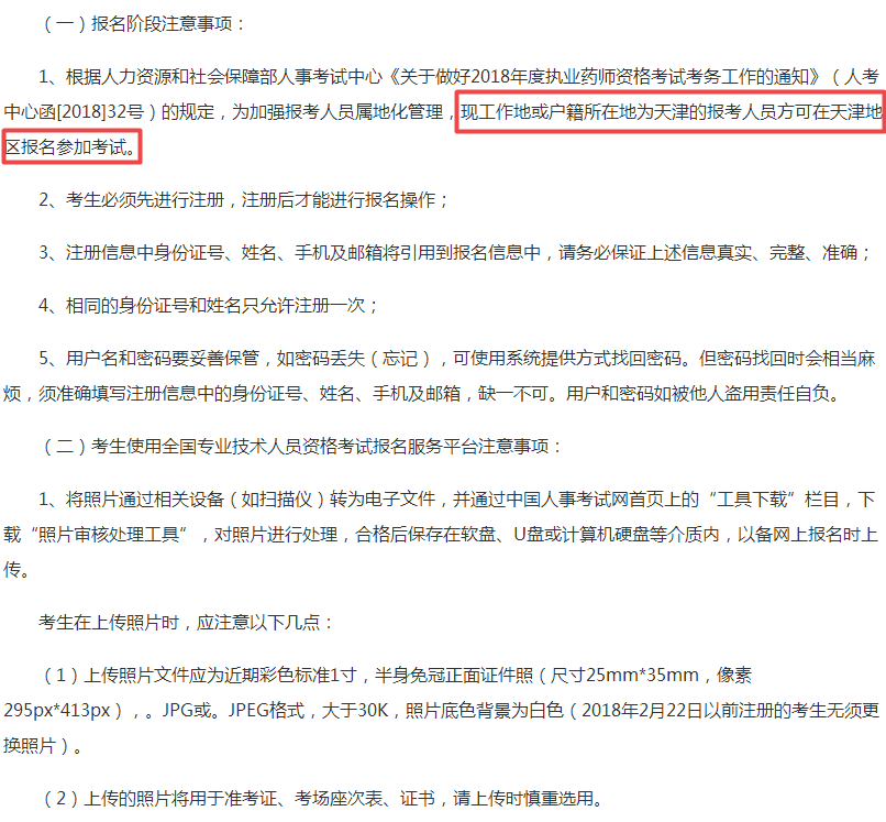 天津市2018年执业药师考试报名政策变化说明