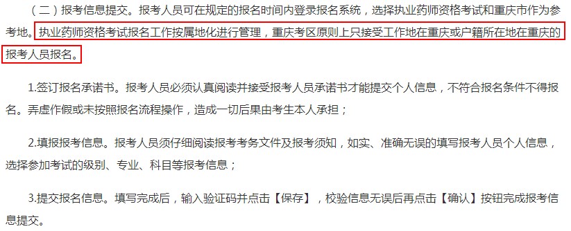 重庆2018年执业药师考试报名工作新要求