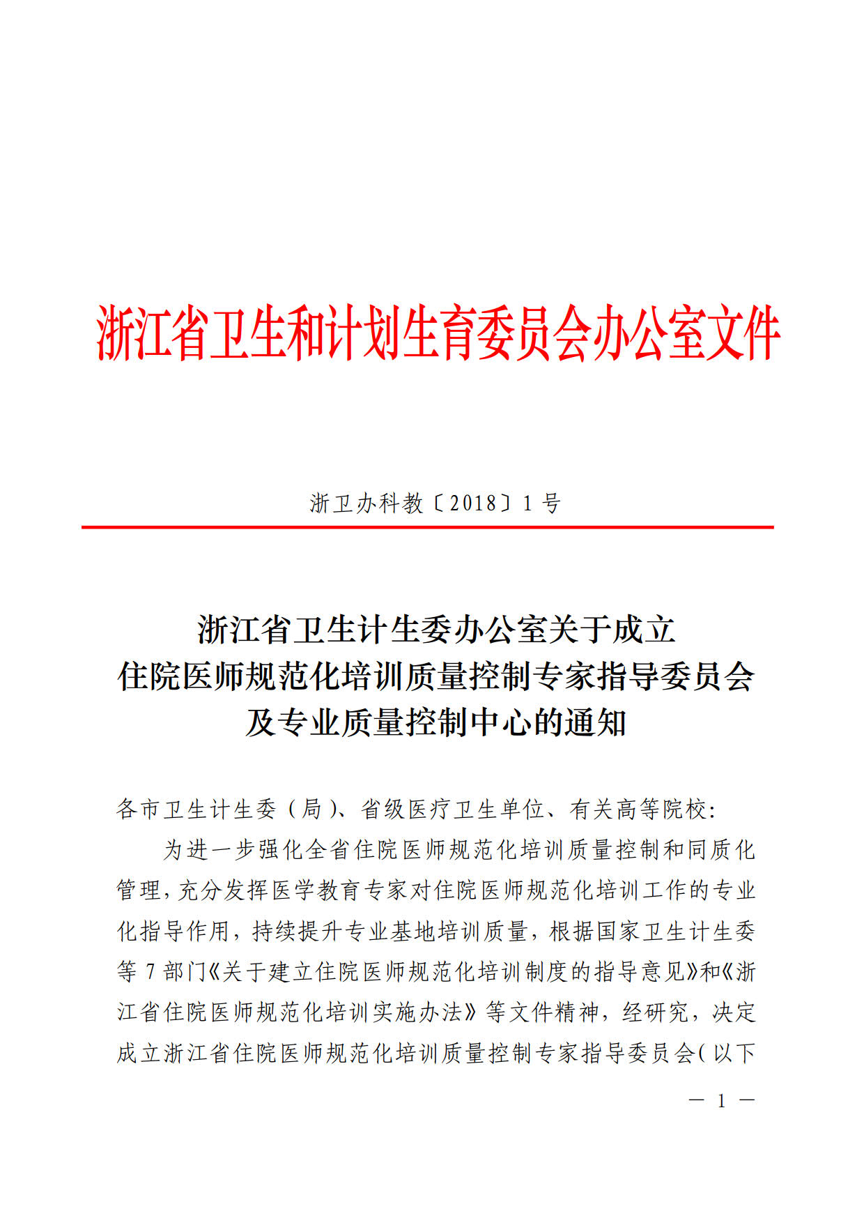 浙江省成立住院医师规范化培训质量控制专家指导委员会及专业质量控制中心的通知