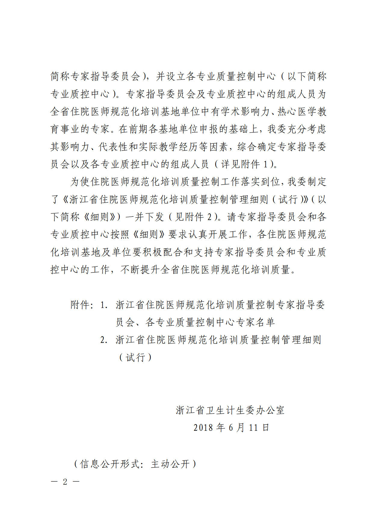 浙江省成立住院医师规范化培训质量控制专家指导委员会及专业质量控制中心的通知
