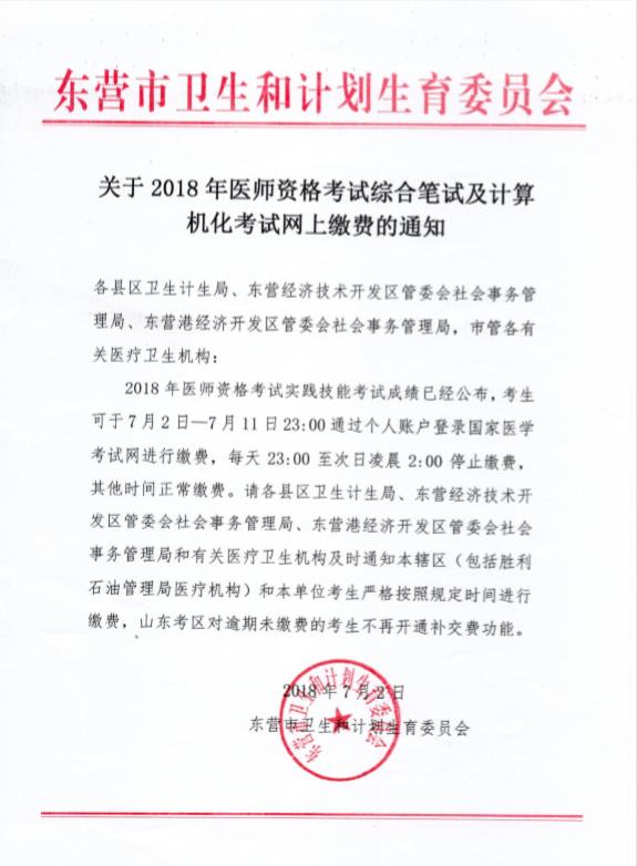 2018年山东东营市医师资格考试报名网上缴费通知