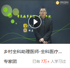 2018乡村全科助理医师免费视频
