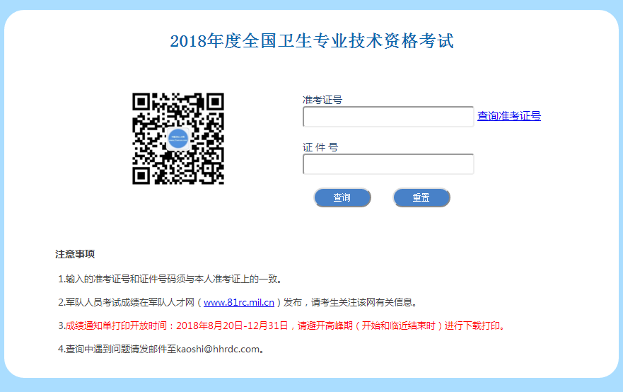 2018中国卫生人才网护师成绩单打印入口即将关闭