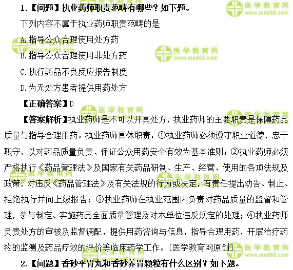 医学教育网主管中药师：《答疑周刊》2019年第11期