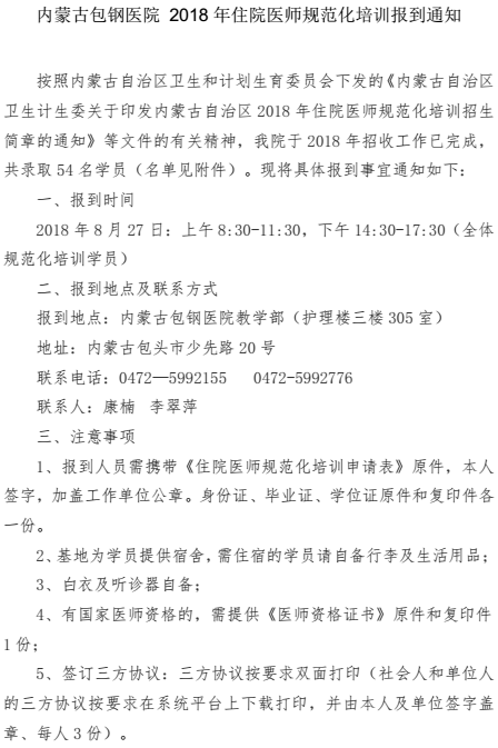 2018年内蒙古包钢医院住院医师规范化培训报到通知
