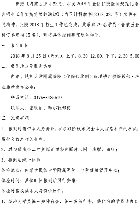 2018年内蒙古民大附院住培报到通知