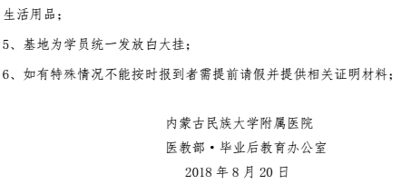 2018年内蒙古民大附院住培报到通知