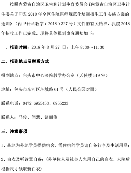 2018年包头市中心医院住培学员报到通知