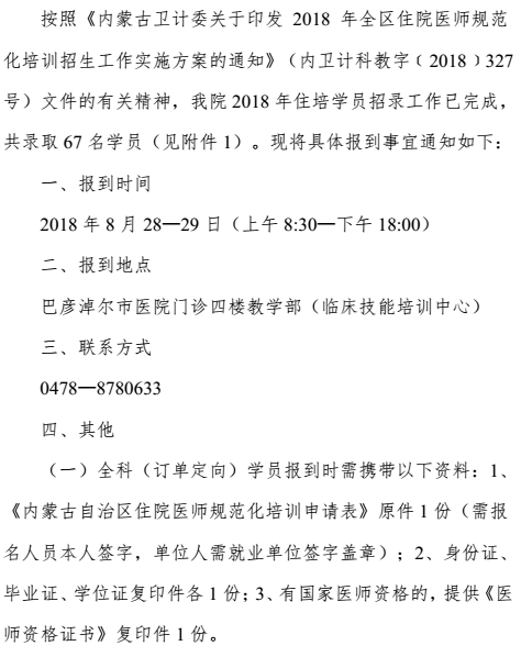 2018年内蒙古巴彦淖尔市医院住院医师规范化培训学员报到通知