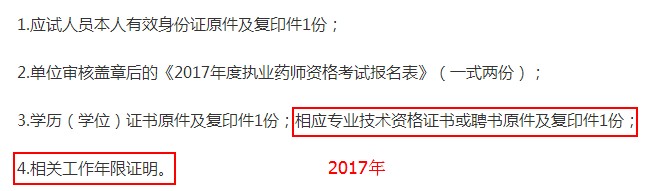 2017年山东省执业药师现场报名审核材料