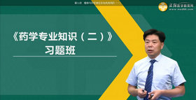 ִҵҩʦ-ҩѧרҵ֪ʶ����ϰ��ࣩ�������