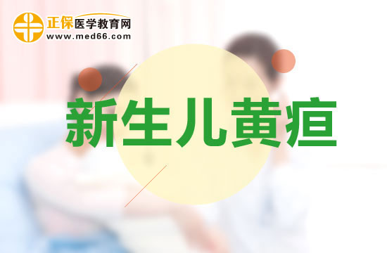 黄疸儿居家照顾须知