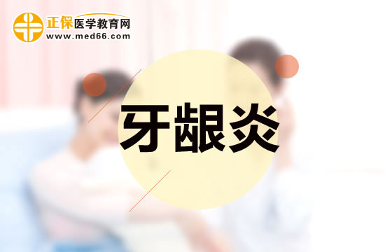 牙龈炎的临床表现及治疗方法