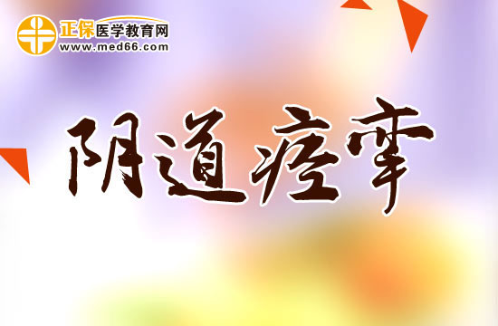 阴道痉挛的分类以及治疗方法