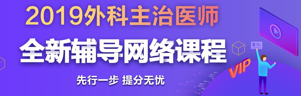 2019年外科主治医师考试网络辅导