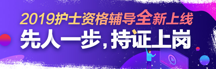 2019年护士资格视频辅导课程，先人一步持证上岗！