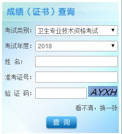 军队人员2018年卫生专业资格考试成绩8月3日公布