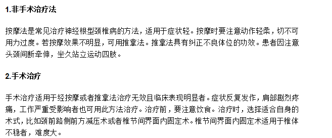 神经根型颈椎病