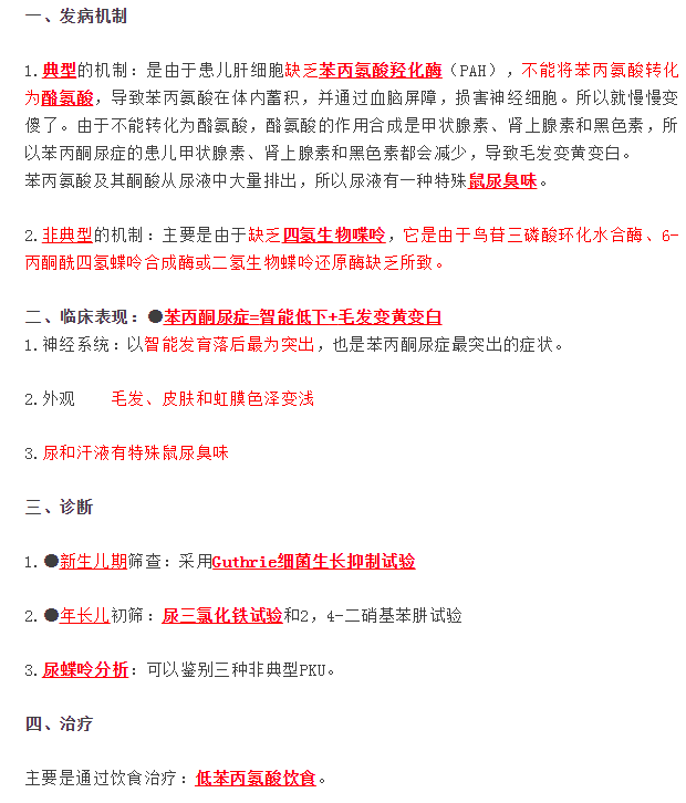 苯丙酮尿症的诊断治疗