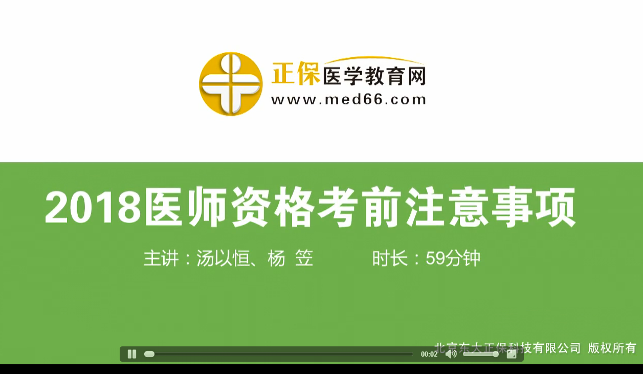 8月24日汤以恒直播讲解2018医师资格考前注意事项