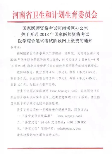 河南周口2018年医师资格笔试缴费通知