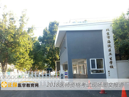 2018年执业/助理医师资格综合笔试考试现场报道（图）