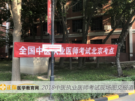 2018年医师资格考试现场——北京中医药大学