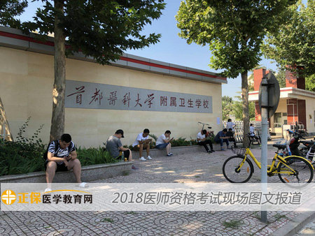 2018年医师资格考试现场--首都铁路卫生学校考点